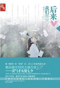 《后来我们都哭了(出书版)》