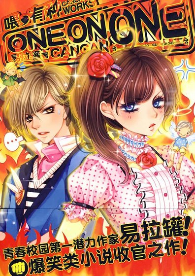 《喂,有種one on one①+②》