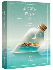 《那片星空,那片海(出书版)》