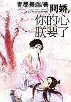 《阿嬌,你的心朕要了》