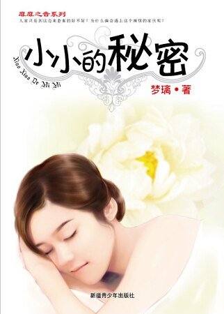 《小小的秘密(靡靡之音系列)》
