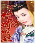 蛇蠍傾城妃