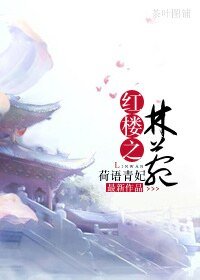 《(紅樓同人)紅樓之林菀》