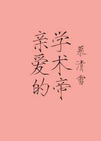 《親愛的學術帝》