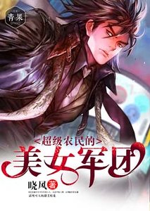 《超級農民的美女軍團》