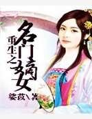 《重生之名門嫡女》