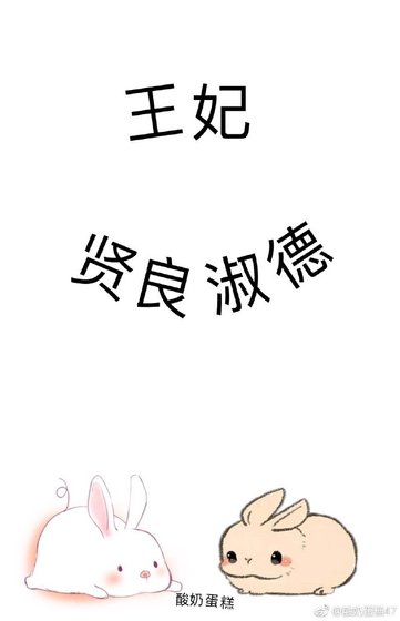 《王妃賢良淑德》