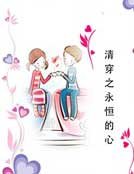 《清穿之永恒的心》