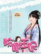 《穿越成娃娃公主:粉嫩王妃》