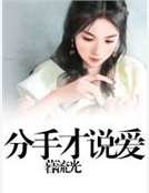 分手才說愛
