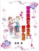 《被囚禁的亡國公主:誓不為後》