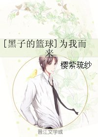 （黑籃同人）[黑子的籃球]為我而來