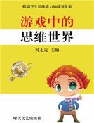 《遊戲中的思維世界(精裝)》