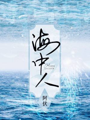 《海中人》