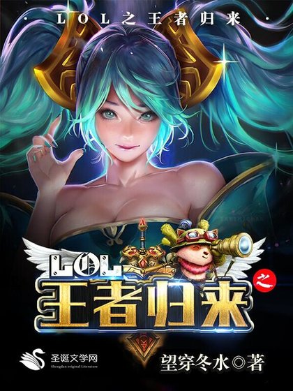 《lol之王者归来》