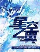 《星空之翼》