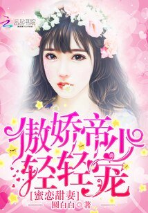 蜜恋甜妻:傲娇帝少,轻轻宠