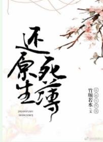 《還原生死簿》