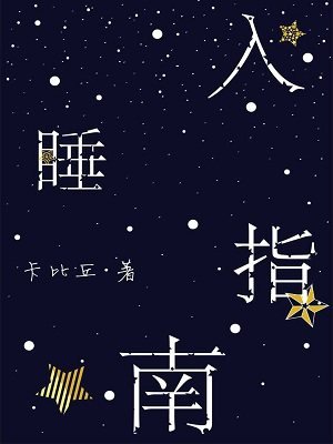 《入睡指南》