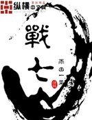 《战七》