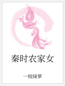 《秦時農家女》