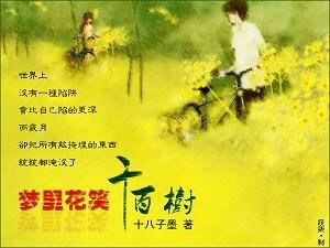 《夢裡花兒笑千百樹Ⅲ:誰家有女初長成》