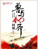《獸與仙齊》