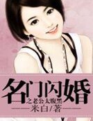 《名门闪婚之老公太腹黑》