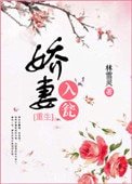 《嬌妻入甕》