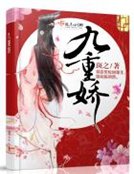 《九重嬌》