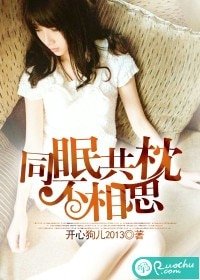 《同眠共枕不相思》