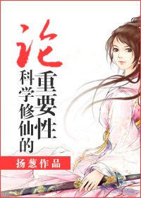 《論科學修仙的重要性》