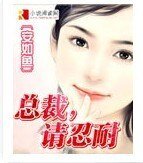 《總裁,請忍耐》