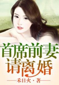 《首席前妻,請離婚》