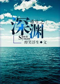 《重生之深淵》