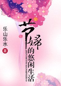 《節婦的悠閒生活》