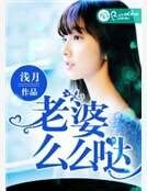 《老婆,麼麼噠》