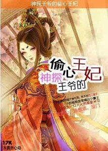 《神探王爺的偷心王妃》