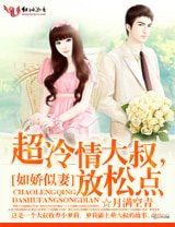 《如嬌似妻:超冷情大叔,放鬆點》
