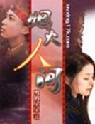 《煙火人間》