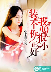 《我心很小,裝一個你正好》