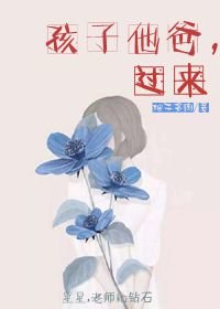 《孩子他爸,过来》