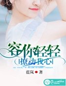 《容你輕輕撩動我心》