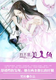 《我的媳婦是美人魚/我不是美人魚(我的媳婦三部曲之二)》