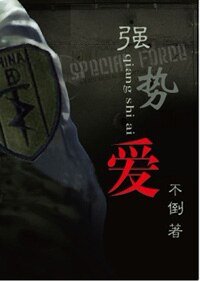 《強勢愛(軍旅)/強上特種兵》
