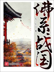 《佛系战国》