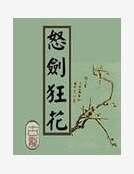 《怒劍狂花》