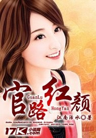 《官路紅顏》