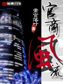 《重生之官商風流》