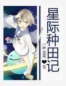 《星際種田記》